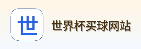  世界杯买球网站